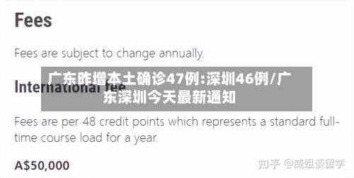 广东昨增本土确诊47例:深圳46例/广东深圳今天最新通知