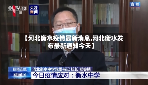 【河北衡水疫情最新消息,河北衡水发布最新通知今天】-第1张图片
