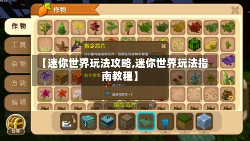 【迷你世界玩法攻略,迷你世界玩法指南教程】-第1张图片