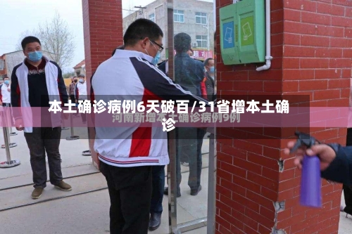本土确诊病例6天破百/31省增本土确诊-第1张图片