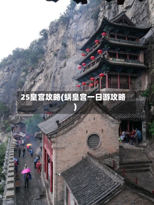 25皇宫攻略(蜗皇宫一日游攻略)-第1张图片