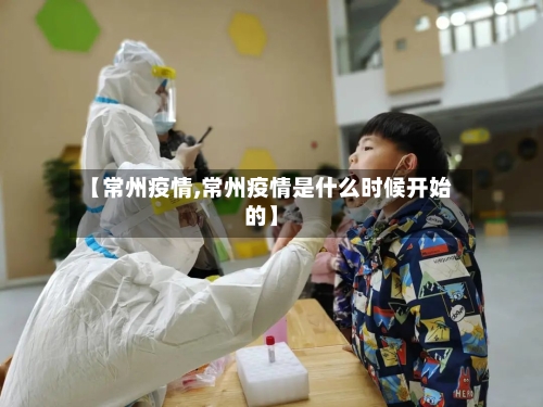 【常州疫情,常州疫情是什么时候开始的】-第1张图片