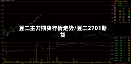 豆二主力期货行情走势/豆二2701期货-第1张图片