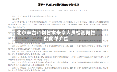 北京丰台:1例甘肃来京人员检测阳性的简单介绍-第2张图片