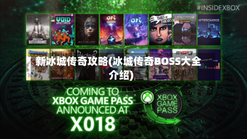 新冰城传奇攻略(冰城传奇BOSS大全介绍)-第2张图片