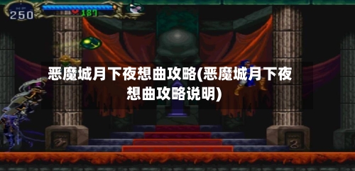 恶魔城月下夜想曲攻略(恶魔城月下夜想曲攻略说明)-第1张图片