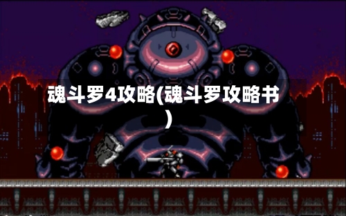 魂斗罗4攻略(魂斗罗攻略书)-第3张图片