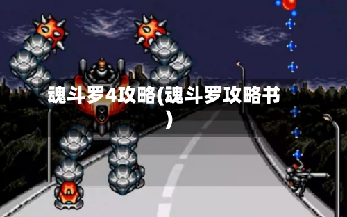 魂斗罗4攻略(魂斗罗攻略书)-第1张图片