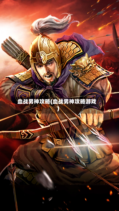 血战男神攻略(血战男神攻略游戏)-第1张图片