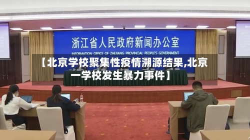 【北京学校聚集性疫情溯源结果,北京一学校发生暴力事件】-第1张图片