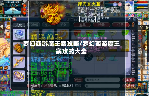 梦幻西游魔王寨攻略/梦幻西游魔王寨攻略大全-第1张图片