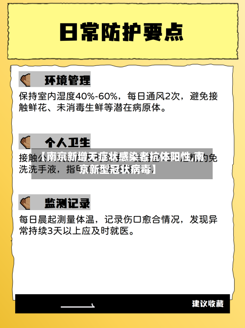 【南京新增无症状感染者抗体阳性,南京新型冠状病毒】-第2张图片