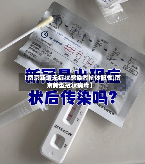 【南京新增无症状感染者抗体阳性,南京新型冠状病毒】-第1张图片