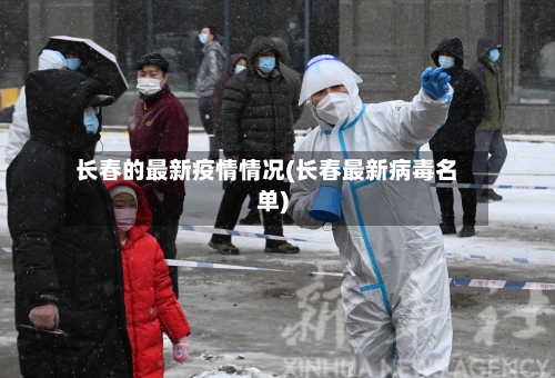 长春的最新疫情情况(长春最新病毒名单)-第3张图片