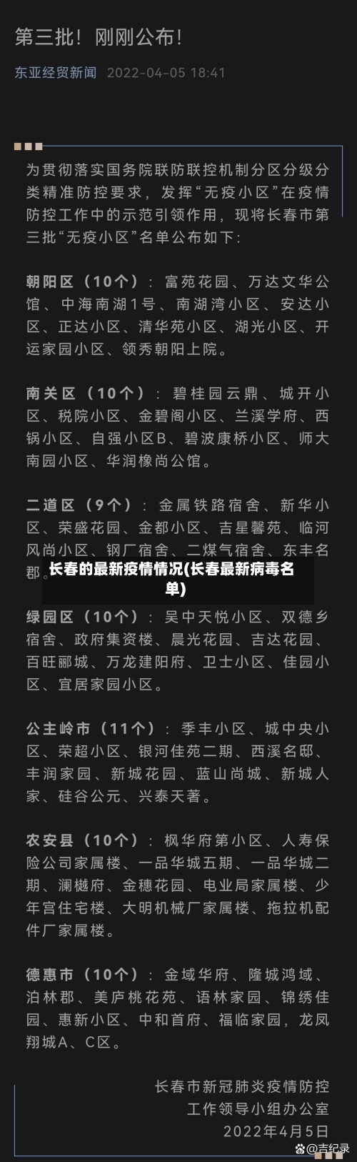 长春的最新疫情情况(长春最新病毒名单)-第2张图片