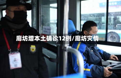 廊坊增本土确诊12例/廊坊灾情-第1张图片