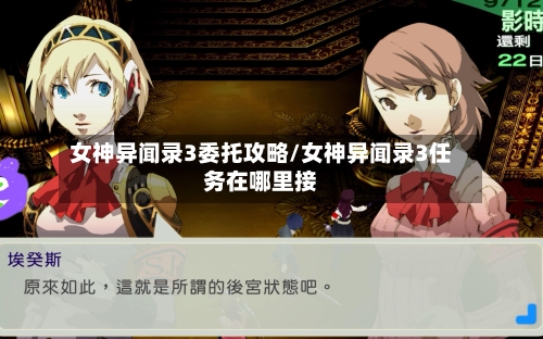 女神异闻录3委托攻略/女神异闻录3任务在哪里接-第1张图片