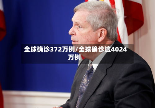 全球确诊372万例/全球确诊逾4024万例-第1张图片