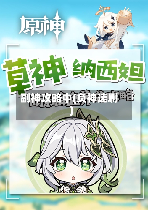 副神攻略中(负神速刷)-第1张图片