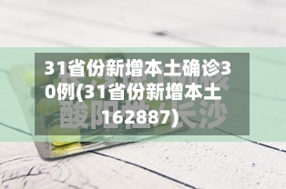 31省份新增本土确诊30例(31省份新增本土162887)-第2张图片