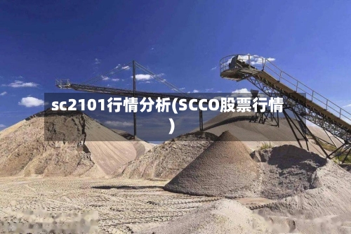 sc2101行情分析(SCCO股票行情)-第2张图片
