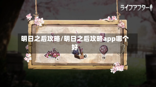 明日之后攻略/明日之后攻略app哪个好-第1张图片