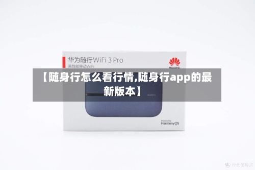 【随身行怎么看行情,随身行app的最新版本】-第1张图片