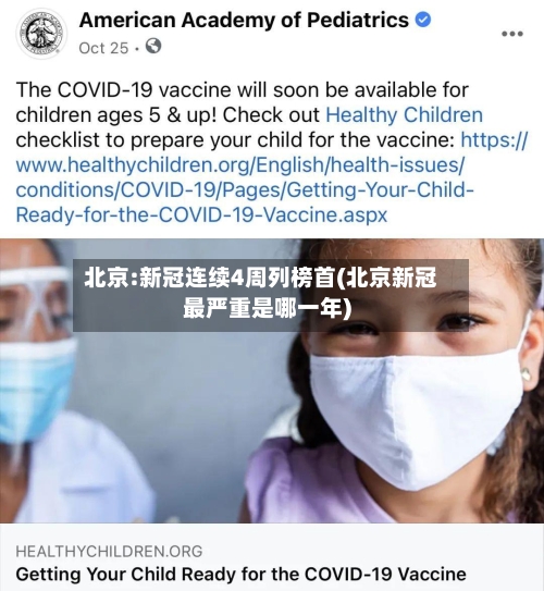 北京:新冠连续4周列榜首(北京新冠最严重是哪一年)-第2张图片