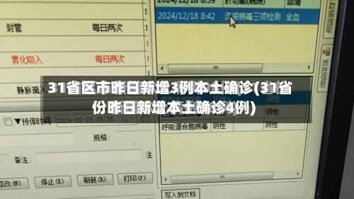 31省区市昨日新增3例本土确诊(31省份昨日新增本土确诊4例)-第1张图片