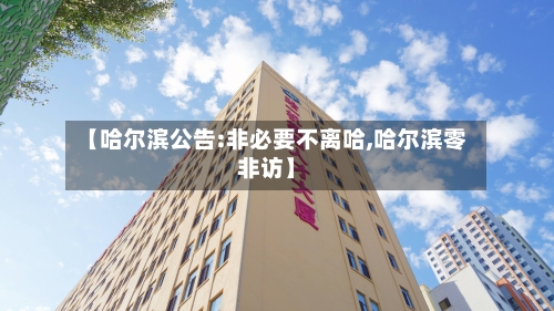 【哈尔滨公告:非必要不离哈,哈尔滨零非访】-第1张图片