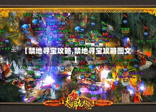 【禁地寻宝攻略,禁地寻宝攻略图文】-第3张图片