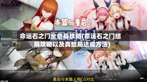 命运石之门全结局攻略(命运石之门结局攻略以及真结局达成方法)-第1张图片