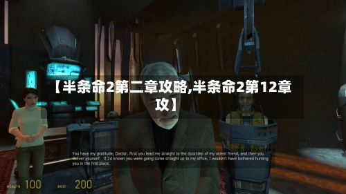 【半条命2第二章攻略,半条命2第12章攻】-第1张图片