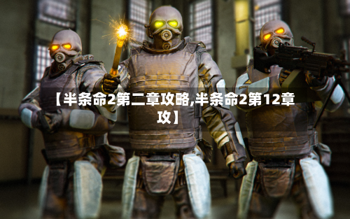 【半条命2第二章攻略,半条命2第12章攻】-第2张图片