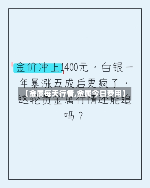 【金属每天行情,金属今日费用】-第1张图片