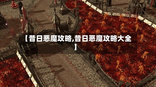 【昔日恶魔攻略,昔日恶魔攻略大全】-第1张图片