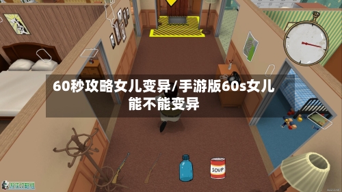 60秒攻略女儿变异/手游版60s女儿能不能变异-第1张图片