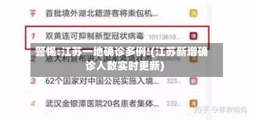 警惕:江苏一地确诊多例!(江苏新增确诊人数实时更新)-第1张图片