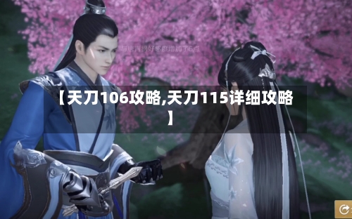 【天刀106攻略,天刀115详细攻略】-第3张图片