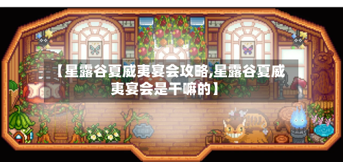 【星露谷夏威夷宴会攻略,星露谷夏威夷宴会是干嘛的】