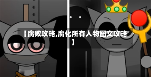【腐败攻略,腐化所有人物图文攻略】-第1张图片