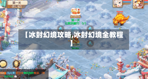 【冰封幻境攻略,冰封幻境全教程】-第1张图片