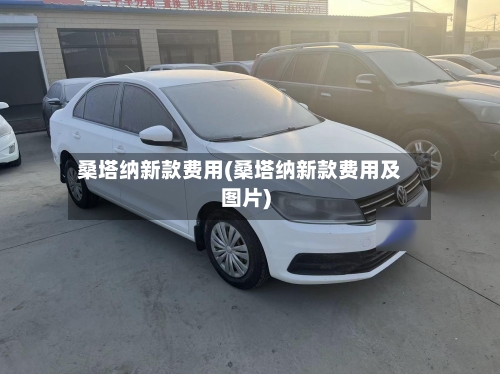 桑塔纳新款费用(桑塔纳新款费用及图片)-第1张图片