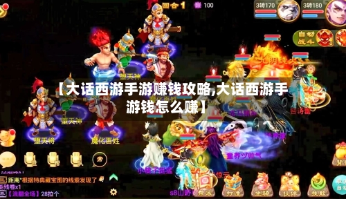 【大话西游手游赚钱攻略,大话西游手游钱怎么赚】-第1张图片