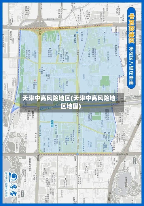 天津中高风险地区(天津中高风险地区地图)-第1张图片