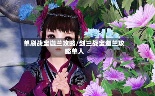 单刷战宝迦兰攻略/剑三战宝迦兰攻略单人-第2张图片