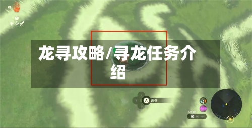 龙寻攻略/寻龙任务介绍-第1张图片