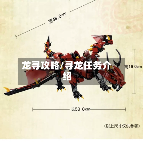 龙寻攻略/寻龙任务介绍-第2张图片