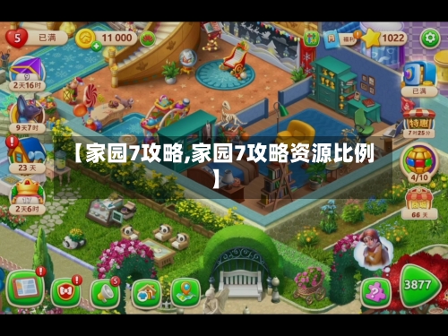 【家园7攻略,家园7攻略资源比例】-第1张图片