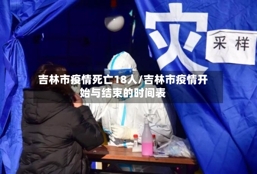 吉林市疫情死亡18人/吉林市疫情开始与结束的时间表